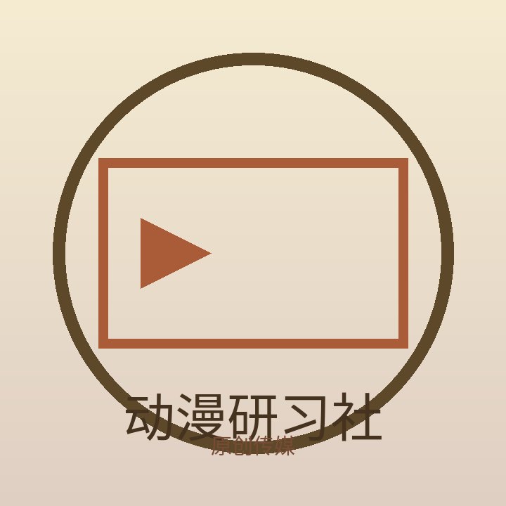 动漫研习社